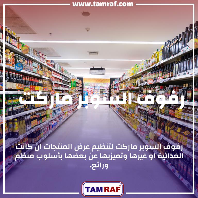رفوف السوبرماركت