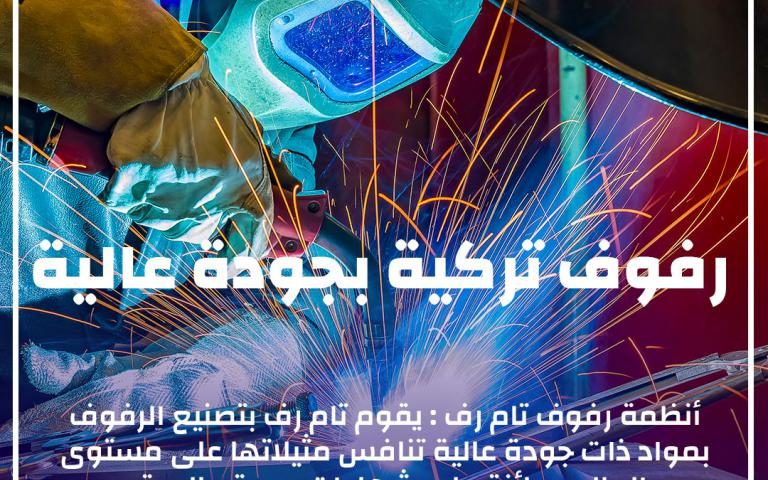 رفوف-تركية-بجودة-عالية