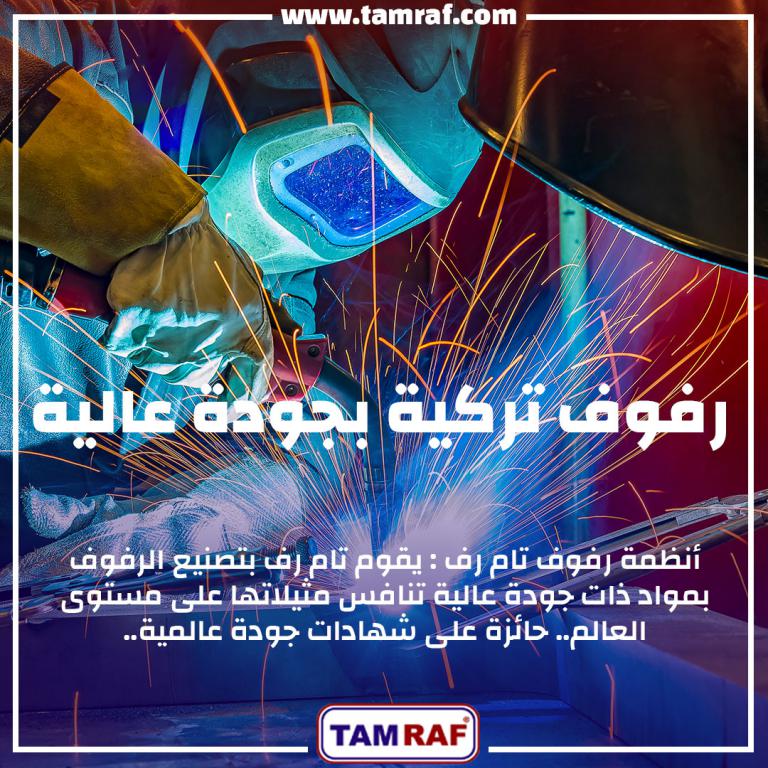 رفوف-تركية-بجودة-عالية