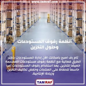 ارفف تخزين ومستودعات